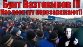 Бунт в Чаяндинском месторождении Якутия (Газпром). &quot;-К нам относятся как к скоту&quot;