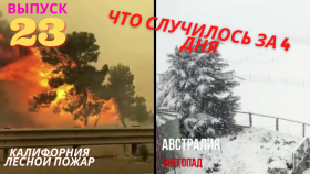 Катаклизмы и события в Мире с 19-22 августа 2020г. Снегопад в Австралия. [Выпуск 23].