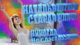 Наталья Штурм Старая кляча никогда не сдаст позиции