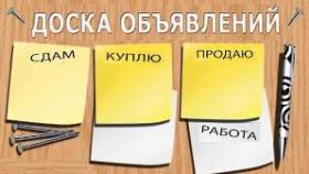 Доска бесплатных объявлений