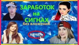 ЗАРАБОТОК БЕЗ ВЛОЖЕНИЙ НА СИГНАХ