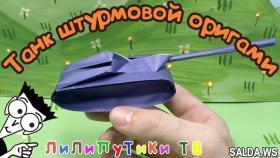 Как сделать из бумаги танк оригами | #оригами | Лилипутики ТВ