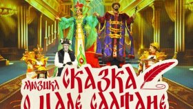 &quot;Сказка о царе Салтане&quot; покорила города России!