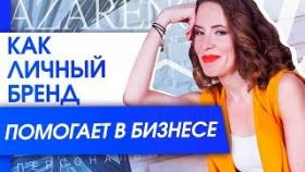 Как личный бренд помогает в бизнесе? Как зарабатывать с помощью вашего личного бренда?