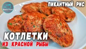 Котлетки из красной рыбы и рис со сладким чили!