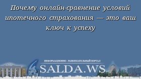 Почему онлайн-сравнение условий ипотечного страхования — это ваш ключ к успеху