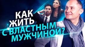 Как жить с властным мужчиной? Как избежать стресса в семье с властным мужем?
