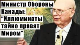 Министр Обороны Канады: “Иллюминаты тайно правят Миром”