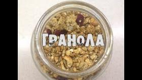 Гранола-завтрак чемпиона!