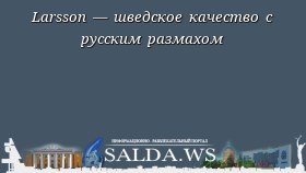 Larsson — шведское качество с русским размахом