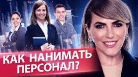 Как нанимать персонал? Как эффективно нанимать персонал и создать команду? Клуб предпринимателей.
