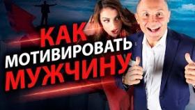 Как мотивировать мужчину? Зачем нам нужно мотивировать мужчину на поступки?