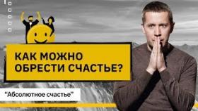 Как можно обрести счастье? Как открыть доступ ко всем видам счастья и стать абсолютно счастливым?