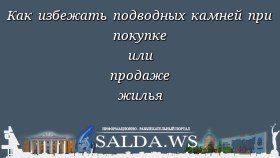 Как избежать подводных камней при покупке или продаже жилья