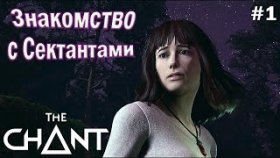 ПРИЗМАТИЧЕСКАЯ СЕКТА ►The Chant ►Прохождение #1