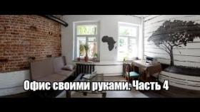 Ремонт за 200$. Офис в стиле лофт своими руками. Часть #4