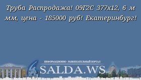 Труба Распродажа! 09Г2С 377х12, 6 м мм, цена - 185000 руб! Екатеринбург!