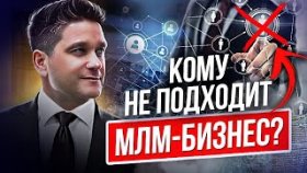 Кому не подходит сетевой маркетинг? Как сразу определить людей, кому сетевой маркетинг не подходит?