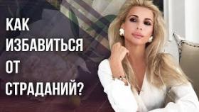 Как избавиться от страданий? Как избавиться от страданий в отношениях, чтобы стать счастливой?