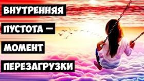 Внутренняя пустота – момент перезагрузки