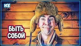 КАК НАУЧИТЬСЯ БЫТЬ СОБОЙ И НЕ ОЩУЩАТЬ ЗА ЭТО СТЫДА