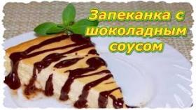 Запеканка с шоколадным соусом