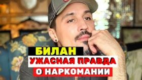 Всплыла ужасная правда о наркомании Димы Билана