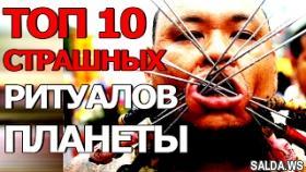 10 САМЫХ СТРАШНЫХ РИТУАЛОВ ПЛАНЕТЫ