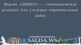 Фирма «ГРИПОС» — геотехнические решения для сложных строительных задач
