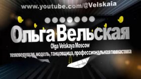 Ольга Вельская: «Везение - лишь десять процентов успеха, все остальное – труд»