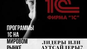 Программы 1С на мировом рынке: лидеры или аутсайдеры?