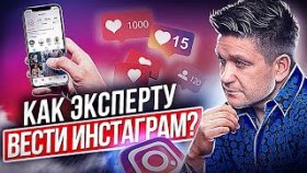 Как эксперту вести инстаграм? Как эксперту вести и раскрутить свой инстаграм и привлекать клиентов?