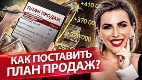 Как поставить план продаж? Как поставить план продаж для менеджеров, чтобы увеличить продажи?