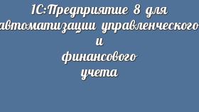 1С:Предприятие 8 для автоматизации управленческого и финансового учета