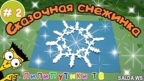 Как сделать снежинку из бумаги оригами - Лилипутики ТВ #оригами