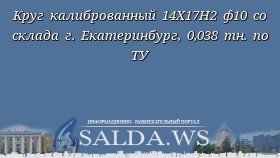 Круг калиброванный 14Х17Н2 ф10 со склада г. Екатеринбург, 0,038 тн. по ТУ