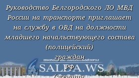 Руководство Белгородского ЛО МВД России на транспорте приглашает на службу в ОВД на должности младшего начальствующего состава (полицейский) граждан РФ (женщин, мужчин), при наличии следующих условий: