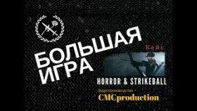 Кейс Большая Игра
