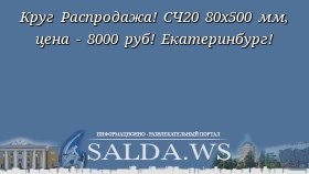 Круг Распродажа! СЧ20 80х500 мм, цена - 8000 руб! Екатеринбург!