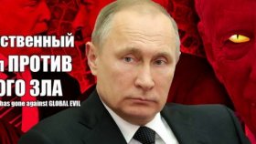 Павел Эсман, EsmanNEVS22 С.Петербург, «РОССИЯ – ПУТИН против  мирового зла – коллективного Запада»