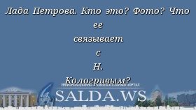 Лада Петрова. Кто это? Фото? Что ее связывает с Н. Кологривым?