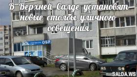 В Верхней Салде установят новые столбы уличного освещения
