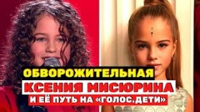 Обворожительная Ксения Мисюрина и её путь на «Голос. Дети»