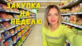 VLOG ЗАКУПКА на НЕДЕЛЮ в FUTURE BAKERY, ODRA, COSTCO/ Что едят иммигранты в Канаде