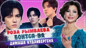 Роза Рымбаева БОИТСЯ ЗА Димаша Кудайбергена