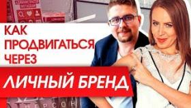 Как продвигаться через личный бренд? Дмитрий Кудряшов: личный бренд и продвижение в Инстаграм.