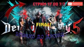 Devil May Cry 5 ДОЛГОЖДАННЫЙ ФИНАЛ ИСТОРИИ!