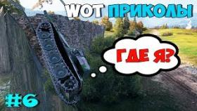 World of Tanks Приколы #6 Баг Карты Линия Зигфрида