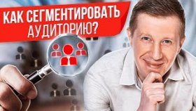 Как сегментировать аудиторию? Как определить и сегментировать целевую аудиторию?