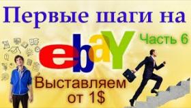 Как выставить товар на аукцион Ebay от 1$